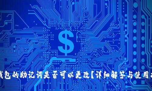 TP钱包的助记词是否可以更改？详细解答与使用指南