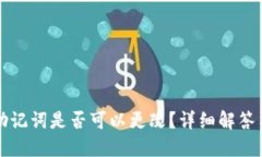 TP钱包的助记词是否可以更改？详细解答与使用指