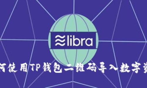 如何使用TP钱包二维码导入数字资产