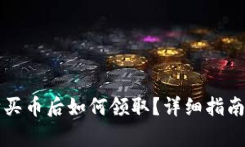 TP钱包白名单购买币后如何领取？详细指南与常见问题解析