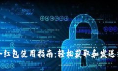 TP钱包口令红包使用指南：轻松获取和发送红包的