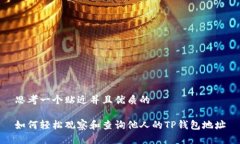 思考一个贴近并且优质的如何轻松观察和查询他