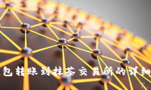 TP钱包转账到抹茶交易所的详细指南