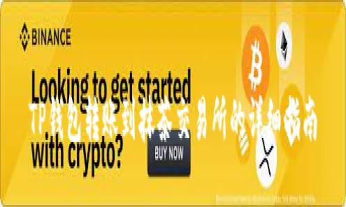 TP钱包转账到抹茶交易所的详细指南