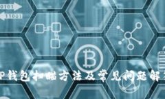 TP钱包扫瞄方法及常见问题解答