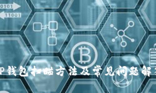 TP钱包扫瞄方法及常见问题解答