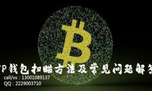 TP钱包扫瞄方法及常见问题解答