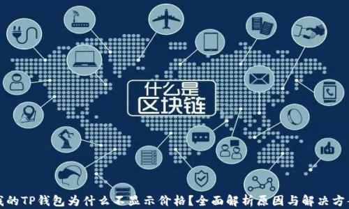 
我的TP钱包为什么不显示价格？全面解析原因与解决方案