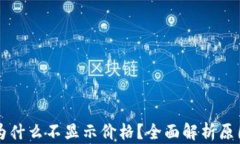 我的TP钱包为什么不显示价格？全面解析原因与解