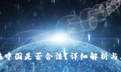 TP钱包在中国是否合法？详细解析与风险提示