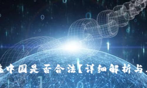 TP钱包在中国是否合法？详细解析与风险提示