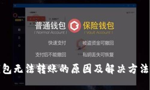 tp钱包无法转账的原因及解决方法汇总