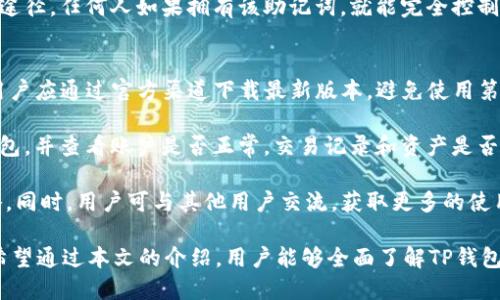 biao tiTP钱包支持SOL链的全面指南/biao ti
TP钱包,SOL链,加密钱包/guanjianci

在加密货币世界中，拥有一个功能强大的钱包是至关重要的，这使得用户能够方便地管理他们的资产。TP钱包作为一款多功能的加密货币钱包，备受用户青睐。本文将会详细探讨TP钱包对Solana（SOL）链的支持，以及与之相关的各种问题，为用户提供全面的参考资料。

1. TP钱包是什么？
TP钱包，作为一款多币种数字货币钱包，兼具安全性与易用性。它不仅支持比特币、以太坊等主流加密货币，还涵盖了一系列米兑币、DeFi应用及NFT。TP钱包允许用户自由交易、管理资产，并与各种去中心化应用（DApp）无缝连接，为用户提供了全方位的服务。

TP钱包的用户界面友好，方便新人上手，同时也满足专业用户的需求。安全性方面，TP钱包采用了多重加密技术和备份机制，以确保用户资产的安全。通过TP钱包，用户可以实现转账、收款、资产管理等多项功能。

2. Solana（SOL）链的特点
Solana是一条高性能的区块链，旨在提供快速和低成本的交易处理能力。它采用了一种独特的共识机制，称为Proof of History（历史证明），使其能够每秒处理数千笔交易，并以极低的成本支持去中心化应用的开发。

Solana链的快速交易速度和高吞吐量使其在DeFi领域和区块链游戏中获得了广泛应用。由于Solana的高效和可扩展性，许多开发者选择其作为主链，构建去中心化应用和金融产品。

3. TP钱包如何支持SOL链？
TP钱包对SOL链的支持使得用户能够方便地进行SOL代币的存储和管理。用户可以轻松地将SOL代币转入TP钱包，进行转账、交易、理财等操作。此外，TP钱包还与Solana生态系统中的多个DApp无缝对接，用户可以在TP钱包中直接使用这些应用。

TP钱包的操作十分简单，用户只需下载应用、注册账号并完成KYC认证，即可获得SOL链支持。TP钱包会自动为用户生成SOL地址，使得用户能够轻松接收和发送SOL币。

值得一提的是，TP钱包还提供了实时市场数据和分析工具，使得用户能够及时了解SOL的市场动态，做出更为明智的投资决策。

4. TP钱包使用SOL链的优点
使用TP钱包管理SOL链的代币，有多个显著的优点。首先是安全性，TP钱包采用先进的加密技术，用户资产得到有效保护。其次是易用性，TP钱包的设计，即使是新手也可以快速上手。

再者，TP钱包为用户提供了多样化的服务，包括资产管理、交易、转账等功能，使得用户可以在一个平台上完成所有操作。此外，TP钱包还与Solana生态中的DApp相连接，用户可以随时随地参与到保值、交易和DeFi中，利用这些产品获得收益。

5. 如何在TP钱包中使用SOL代币？
要在TP钱包中使用SOL代币，用户首先需要下载并安装TP钱包应用。注册账号后，用户可以选择“添加资产”，从中找到Solana（SOL）并添加到钱包中。接着，用户可以通过获取“钱包地址”，向其他用户接收SOL代币，或直接在应用内发起转账。

在进行交易时，用户可以在应用中选择“转账”功能，填写对方的SOL地址和金额，确认无误后发起交易。TP钱包也提供了交易历史记录，用户可以随时查看以往的交易记录。

此外，TP钱包的界面直观，用户可以轻松查找SOL的实时价格、历史走势等信息，从而合理安排资产配置和投资策略。

常见问题
我们将对于TP钱包以及SOL链相关的问题进行深入解析，帮助用户更好地理解和使用这些功能。

问题1：TP钱包的安全性如何？
安全性是用户选择数字钱包时最为重要的考虑因素之一。TP钱包在安全性方面采取了多种措施来保护用户资产。首先，TP钱包支持私钥的本地存储，用户的私钥不会上传到网络。这样，无论是网络攻击还是服务器故障，都不会导致用户资产的损失。

其次，TP钱包采用了多层加密技术，包括AES加密和SSL加密协议，确保用户交易数据和账户信息的安全。同时，TP钱包还提供了身份验证机制，包括二次验证和生物识别功能，进一步确保用户账户的安全性。

用户在使用TP钱包时，应加强个人信息保护，避免将私钥和助记词泄露。同时，定期更新应用以获取最新的安全防护措施，也是能提升安全性的有效手段。

问题2：TP钱包是否支持法币充值？
是的，TP钱包支持多种法币充值服务。用户可以通过链接自己的银行账户或信用卡，将法币充值到TP钱包中。在进行法币充值时，用户需要提供相关的身份信息，以符合反洗钱和KYC政策。

充值的法币会自动转换成用户所选择的加密货币，用户可直接用于交易或转账。TP钱包支持多种法币充值，包括但不限于美元、欧元、人民币等，方便用户进行全球交易。

法币充值的流程相对简单，用户只需在TP钱包中选择“充值”选项，按系统提示操作即可。注意，每种法币充值操作的到账时间和手续费可能会有所不同，用户应该提前了解相关信息。

问题3：SOL链上的DApp使用是否复杂？
TP钱包为了提升用户体验，尽可能简化了与Solana生态中的DApp的连接。用户在TP钱包中使用SOL链上的DApp并不复杂，操作步骤与其他链上的DApp类似。用户只需选择想要使用的DApp，进行授权，并连接自己的钱包地址，即可开始使用。

在TP钱包的界面中，用户可以轻松找到Solana生态系统中的热门DApp，包括去中心化交易所、借贷平台、NFT市场等。选择所需的DApp，系统将引导用户完成连接和授权过程，并提供相应的操作指引。

大部分DApp界面友好，用户可以轻松上手，进行交易、投资等操作。同时，TP钱包也提供了相关客服支持，以帮助用户克服使用过程中的难题。

问题4：如何备份TP钱包中的资产？
备份是保护数字资产的重要一环。TP钱包为用户提供了便捷的备份功能，用户只需在设置里找到“备份”选项。TP钱包会生成一个助记词，这是恢复钱包的关键。

用户应该将助记词至少备份在两种不同的地方，包括纸质记录和数字存储，以防止数据丢失。此外，用户也可以考虑启用TP钱包的多重签名功能，以增强安全性。

备份完成后，用户可以随时通过助记词恢复钱包，轻松找回丢失的资产。但务必记住，助记词是恢复钱包的唯一途径，任何人如果拥有该助记词，就能完全控制钱包中的资产。

问题5：TP钱包的更新和维护需注意哪些问题？
TP钱包会定期进行更新，以提供更好的用户体验和更高的安全性。用户在更新钱包时，需关注几个方面。首先，用户应通过官方渠道下载最新版本，避免使用第三方链接或应用，以免遭遇安全隐患。

其次，更新前最好备份好自己的资产和助记词，以防在更新过程中发生意外。此外，更新后用户需要重新登录钱包，并查看账户是否正常，交易记录和资产是否安全。

定期关注TP钱包的官方社交媒体和论坛，以及时了解更新动态和维护通知，也是用户确保资产安全的必要策略。同时，用户可与其他用户交流，获取更多的使用技巧和经验。

总的来说，TP钱包对SOL链的支持提升了用户的资产管理能力，让用户能够轻松享受Solana生态的丰富服务。希望通过本文的介绍，用户能够全面了解TP钱包的使用，为投资加密货币带来便利。