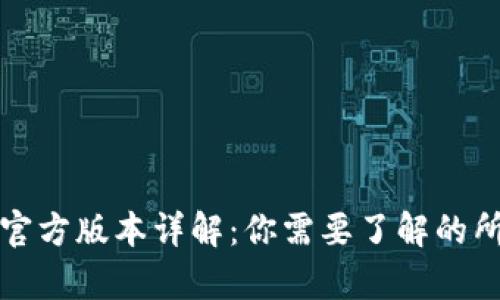 TP钱包官方版本详解：你需要了解的所有信息