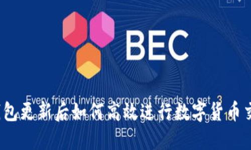 TP钱包更新后如何高效进行数字货币交易?