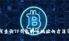 如何查询TP钱包持币地址的方法详解