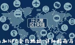 TP钱包如何添加NFC合约地址：详细指南与常见问题