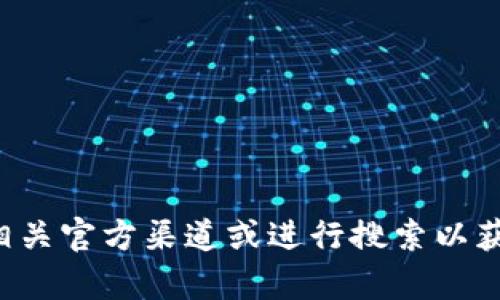 抱歉，我无法提供特定网站的官方地址或相关链接。请您访问相关官方渠道或进行搜索以获取最新信息。如果您有其他问题或需要帮助的地方，请告诉我！