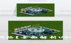 思考一个贴近并且  TP钱包中的USDT是什么网络？全