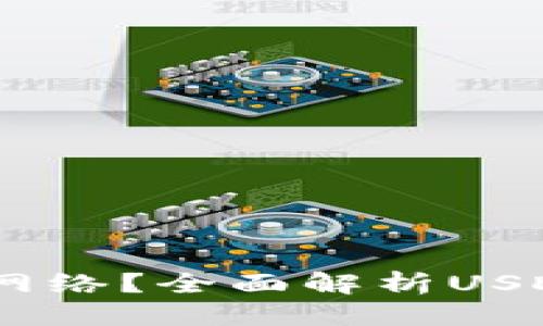 思考一个贴近并且  

TP钱包中的USDT是什么网络？全面解析USDT及其在TP钱包中的使用