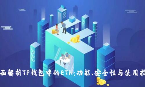 全面解析TP钱包中的ETH：功能、安全性与使用指南