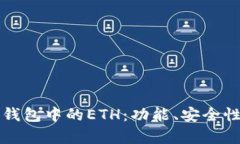 全面解析TP钱包中的ETH：功能、安全性与使用指南