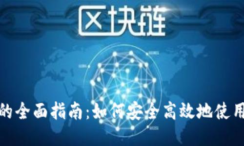 TP钱包的全面指南：如何安全高效地使用TP钱包