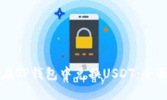 如何在TP钱包中兑换USDT：全面指南
