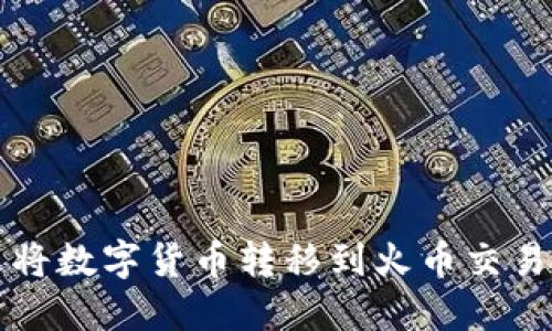 TP钱包怎么将数字货币转移到火币交易所详细指南