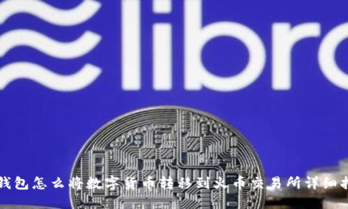 TP钱包怎么将数字货币转移到火币交易所详细指南