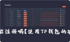 TP钱包还能注册吗？使用TP钱包的安全性分析
