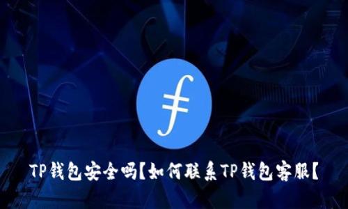 TP钱包安全吗？如何联系TP钱包客服？
