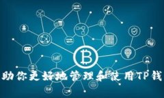 如何在TP钱包中查看你的币地址：步骤指南与常见