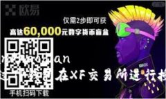 jiaodian/jiaodian如何通过TP钱包在XF交易所进行授权