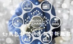 tp钱包如何快速做薄饼教程