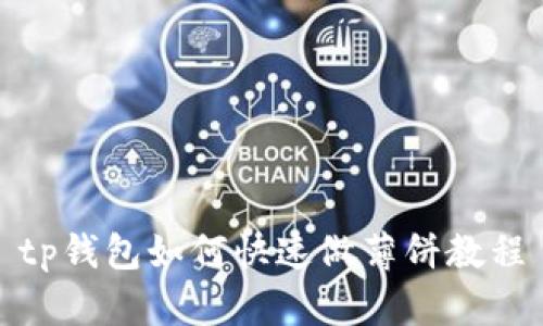 tp钱包如何快速做薄饼教程