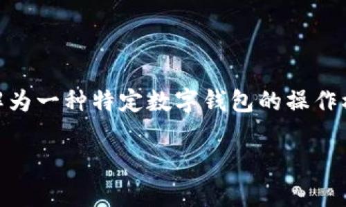 在你的请求中，提及了“tp钱包模式”，可以理解为一种特定数字钱包的操作模式或功能。以下是关于这一主题的和关键词。

TP钱包模式详解：开启数字货币管理新体验