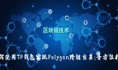 如何使用TP钱包实现Polygon跨链交易：全方位指南