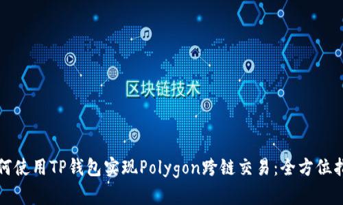 如何使用TP钱包实现Polygon跨链交易：全方位指南