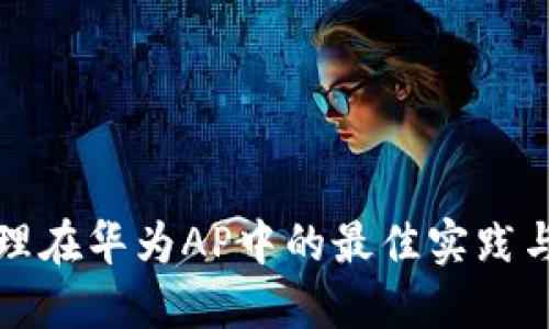 TP管理在华为AP中的最佳实践与技巧