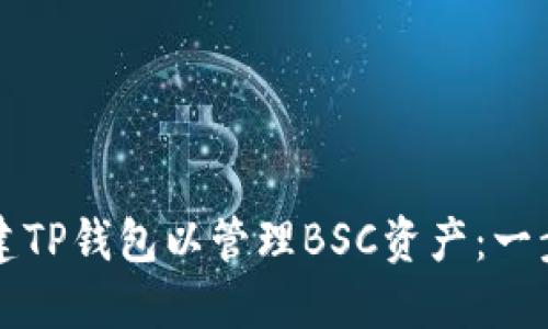 如何创建TP钱包以管理BSC资产：一步步指南