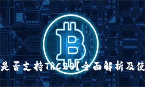 TP钱包是否支持TRC20？全面解析及使用指南