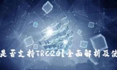 TP钱包是否支持TRC20？全面解析及使用指南