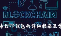 在火币网提币到TP钱包的详细指南及常见问题解答