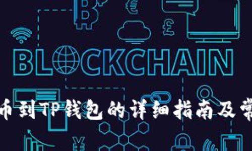 在火币网提币到TP钱包的详细指南及常见问题解答