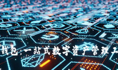 TP钱包：一站式数字资产管理工具