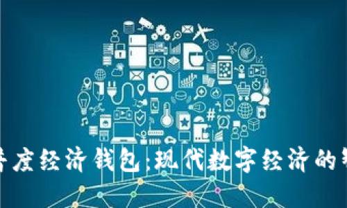 探索TP普度经济钱包：现代数字经济的智能选择