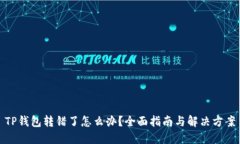 TP钱包转错了怎么办？全面指南与解决方案