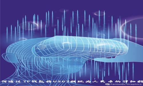 如何通过TP钱包将USDT提现为人民币的详细指南