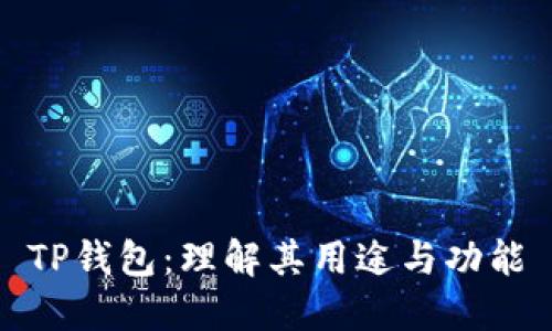 TP钱包：理解其用途与功能